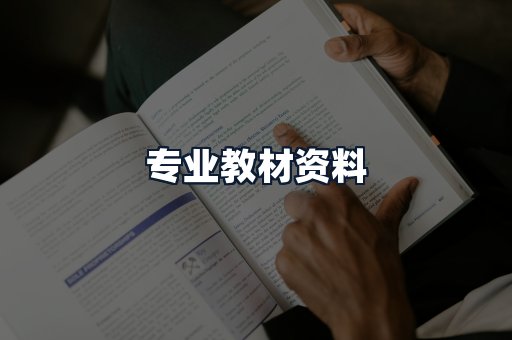 专业教材资料
